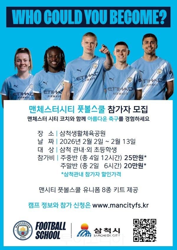 맨체스터 시티 풋볼 스쿨 포스터. /사진-삼척시