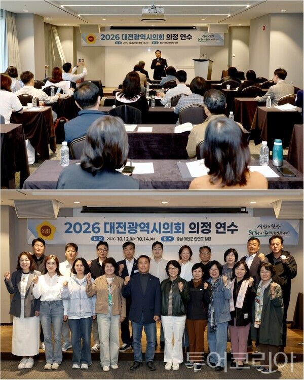 ▲대전광역시의회는 지난 12일부터 14일까지 2박 3일간 안면도 일원에서 전체의원 정기 의정연수를 실시하고, 의정활동의 실무 역량과 미래 정책 대응 능력을 높이는 시간을 가졌다. /사진-대전시의회(편집 류석만 기자)