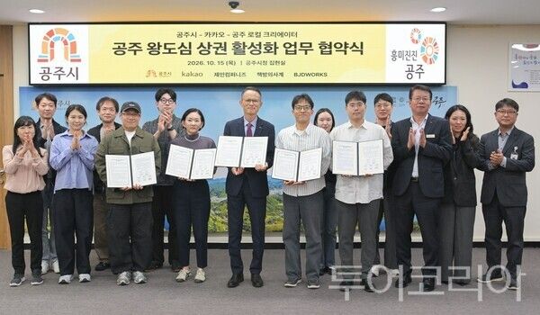 ▲지난 15일 공주시청 집현실에서 송무경 부시장과 양현서 카카오 부사장(ESG 상생사업 성과 리더), 황순형 BJDWORKS 대표, 이병성 제민컴퍼니즈 대표, 서동민 책방의 사계 대표 등이 참석한 가운데 ‘2026 공주 왕도심 상권 활성화를 위한 업무협약’을 체결했다. /사진-공주시