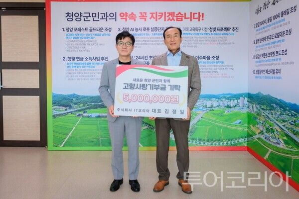 ▲지난 21일, 김정일 ㈜아이티코리아 대표가 고향사랑기부금을 김홍열(오른쪽) 청양군수에게 기탁하고 기념사진을 촬영하고 있다. /사진-청양군