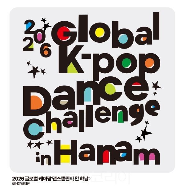 ‘2026 Global K-POP Dance Challenge in Hanam’ 포스터/투어코리아뉴스 정명달 기자 사진=하남시