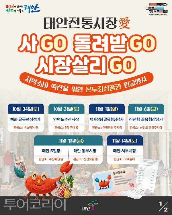 ▲태안군 온누리상품권 환급행사 포스터. /사진-태안군