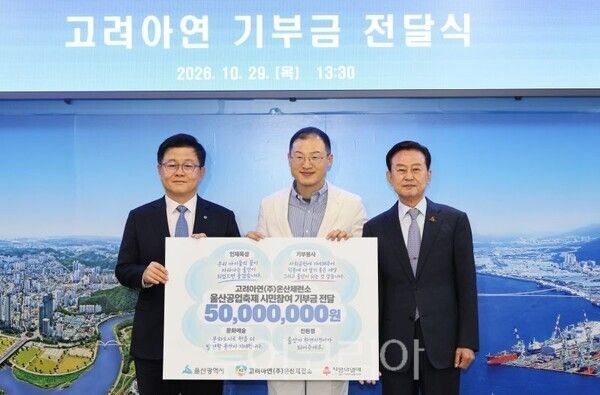 울산시에 성금 기탁하는 고려아연/투어코리아뉴스 김경남 기자 사진=고려아연