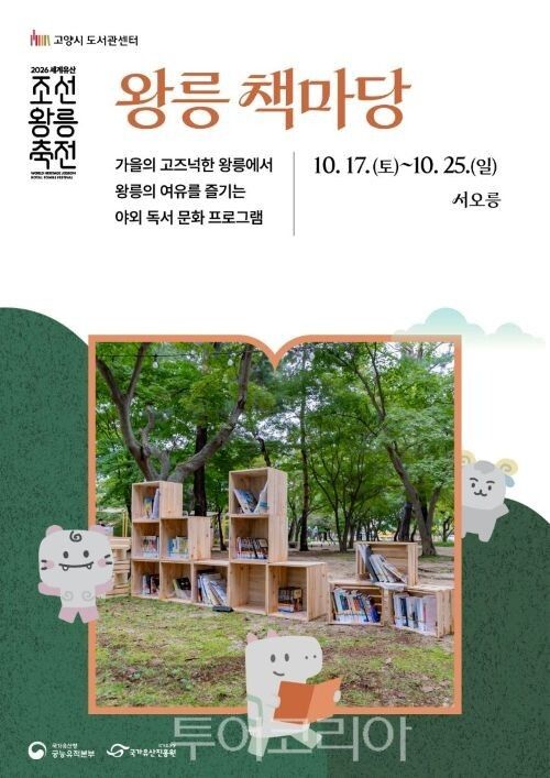 서오릉 일대에서 야외 독서문화 프로그램인 ‘왕릉 책마당’ 포스터/투어코리아뉴스 김경남 기자 사진=고양시