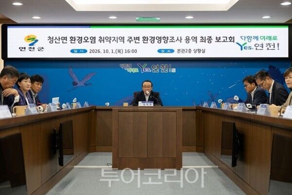 청산면 환경오염취약지역 환경영향조사 용역 최종보고회/투어코리아뉴스 정명달 기자 사진=연천군
