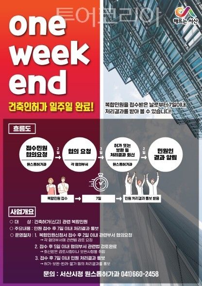 ▲서산시 ‘one-week-end’ 건축인허가 서비스 안내 홍보 이미지. /사진-서산시