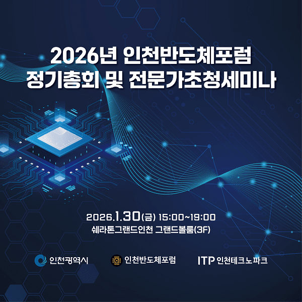 2026년 인천반도체포럼 정기총회 및 전문가 초청 세미나 포스터