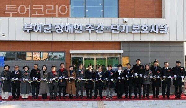 ▲부여군 장애인 주간·단기 보호시설 준공식에 참석한 박정현 부여군수를 비롯한 군·도의원, 관계자들이 기념 테이프 커팅식을 하고 있다. /사진-부여군