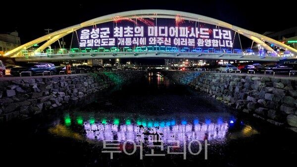 음성군은 9일 금왕읍 무극시장 앞 응천 제방 일원에서 금빛인도교 개통식을 개최했다. /사진-음성군