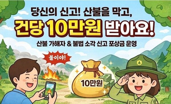 산불 신고 포상제 포상금 삽화./사진-의성군