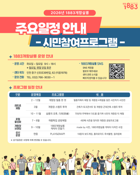 2026년 1883개항살롱 주요 일정 안내표