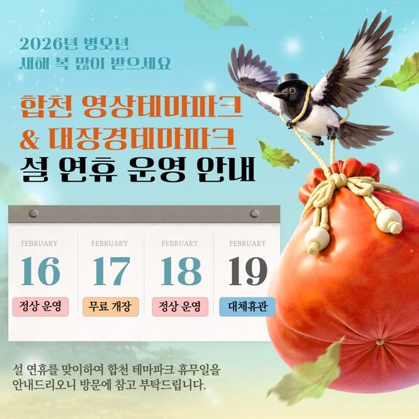2026년 테마파크 설명절 운영일정 /사진-합천군