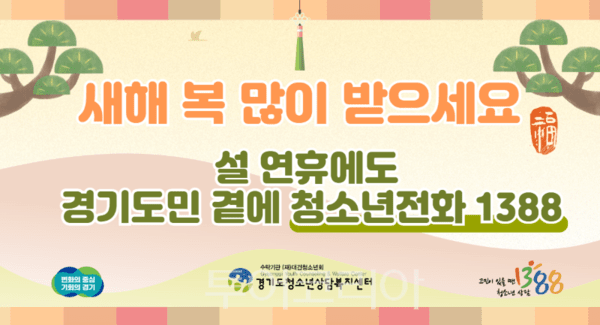 청소년 긴급전화 1388/투어코리아뉴스 정명달 기자