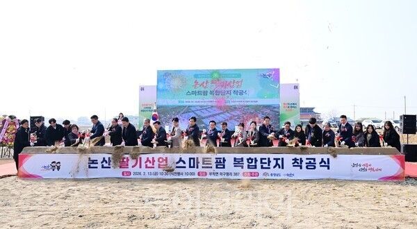 ▲지난 13일 논산시 부적면 마구평리 일원에서 열린 ‘논산 딸기산업 스마트팜 복합단지 조성사업 착공식’ 모습. /사진-논산시