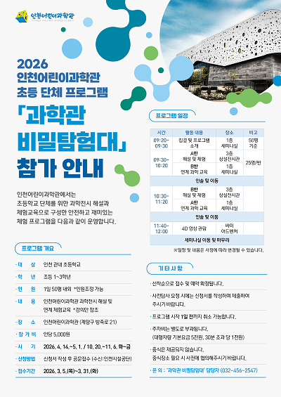 과학관 비밀탐험대 참여안내 포스터