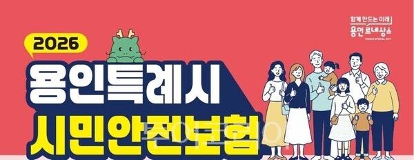 용인시민 안전보험 포스터/투어코리아뉴스 정명달 기자