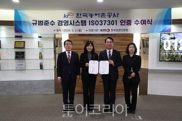 한국농어촌공사는 국제표준화기구의 '규범준수 경영시스템 인증'을 취득했다. /사진-한국농어촌공사