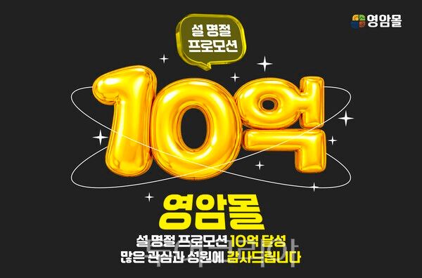 영암군이 10억원의 매출을 올려 설 명절맞이 온라인 농특산물 할인 기획전을 조기 마감했다. /사진-영암군