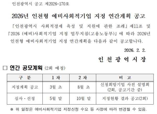 2026년 인천형 예비사회적기업 지정 연간계획 공고 캡쳐이미지