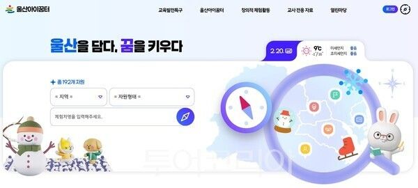 울산아이꿈터 누리집 ./사진-울산시교육청