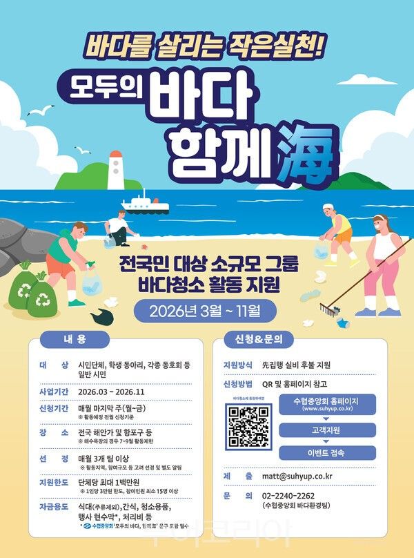 모두의 바다, 함께海 캠페인 포스터. /사진-수협중앙회