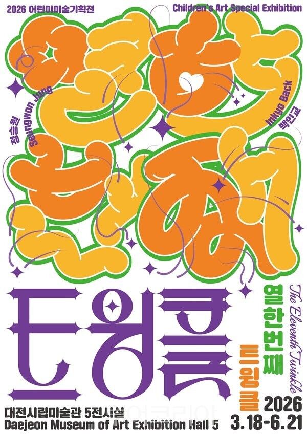 어린이미술기획전 포스터