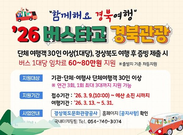 ‘버스타고 경북관광’&nbsp; 안내