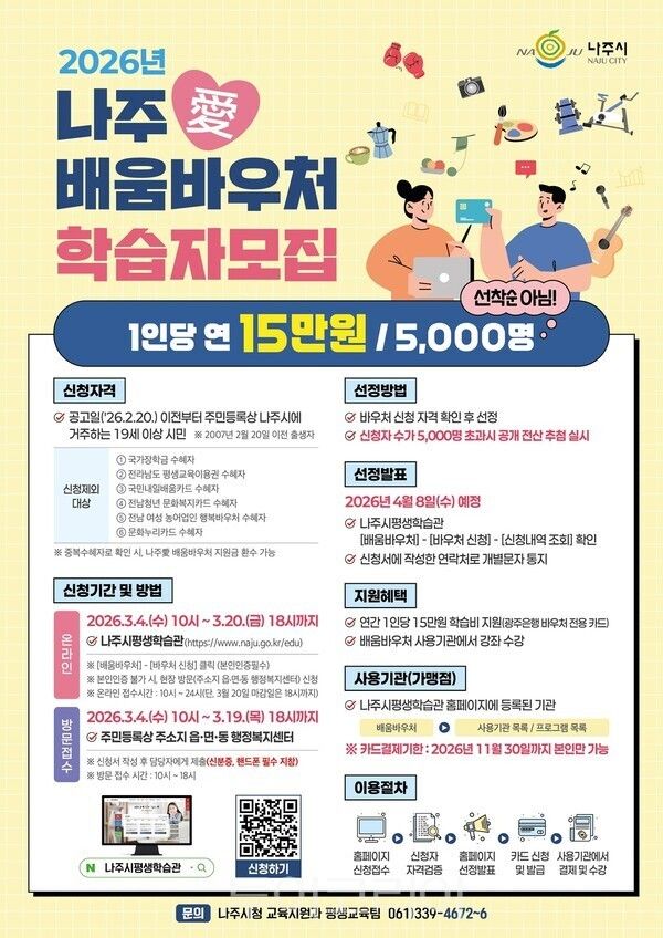 2026년 나주애배움바우처 학습자 모집 포스터. /사진-나주시