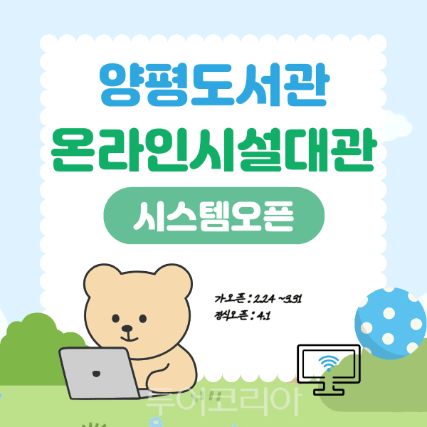 양평도서관 대관 신청 절차 포스터/투어코리아뉴스 김경남 기자