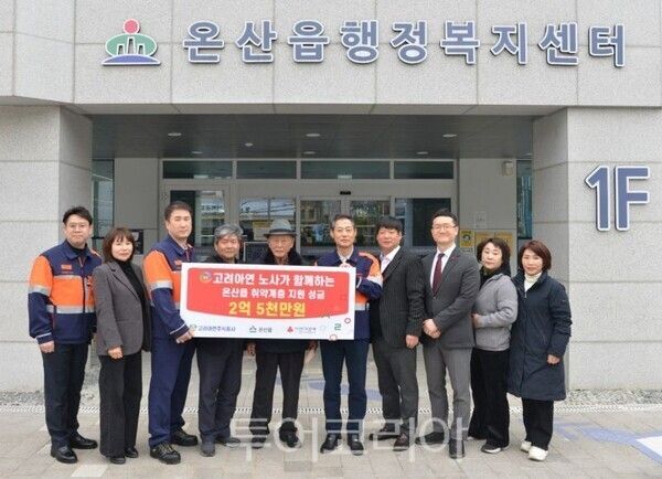 박성웅 고려아연 경영지원본부장, 이은선 고려아연 노동조합 위원장, 윤종일 고려아연 온산총무팀장, 박광철 지역사회보장협의체 위원장, 양호영 울산사회복지공동모금회 사무처장이 주민과기념촬영을 하고 있다/투어코리아뉴스 김경남 기자