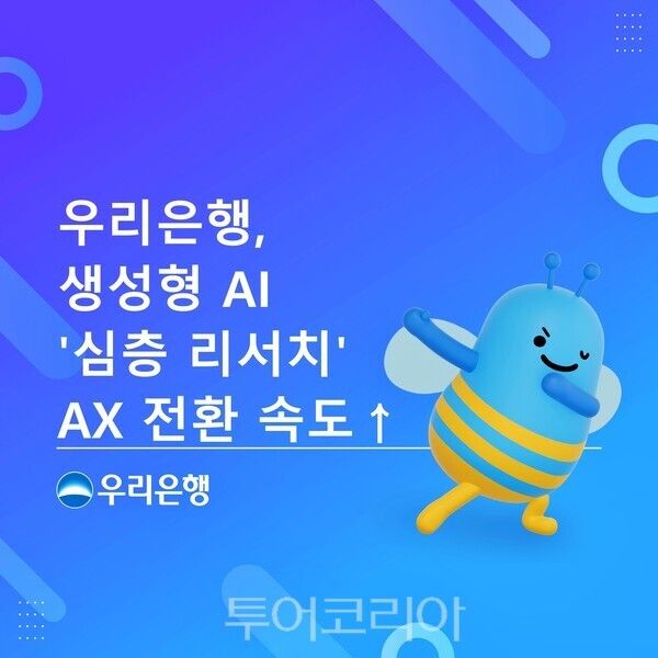 우리은행은 지난 23일 생성형 AI 기반 '심층 리서치' 개발했다. /사진-우리은행