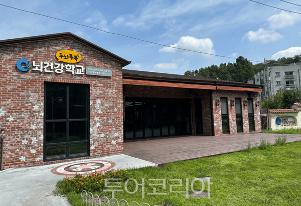 두뇌톡톡 뇌건강학교 전경