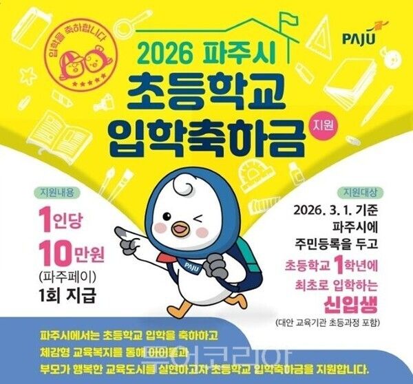 초등학교 입학 축하금 지급/투어코리아뉴스 김경남 기자