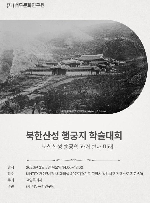 북한산성 행궁지 가치 재조명 학술대회/투어코리아뉴스 김경남 기자