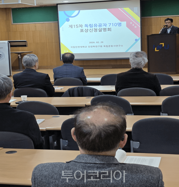 광복회와 국립인천대학교가 공동 주최한 ‘제15차 독립유공자 710명 포상신청설명회’가 26일 오후 국립인천대학교 미래관 다목적실에서 개최되고 있다.