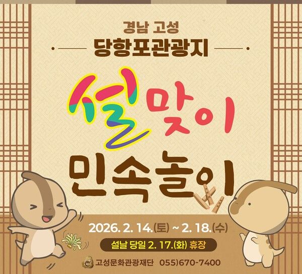 당항포관광지서 ‘설맞이 민속놀이 체험’ 운영 /사진-고성군