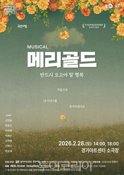 메리골드 전단지/투어코리아뉴스 정명달 기자