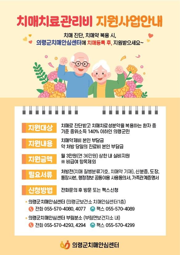 치매치료관리비 지원사업 안내문 /사진-의령군