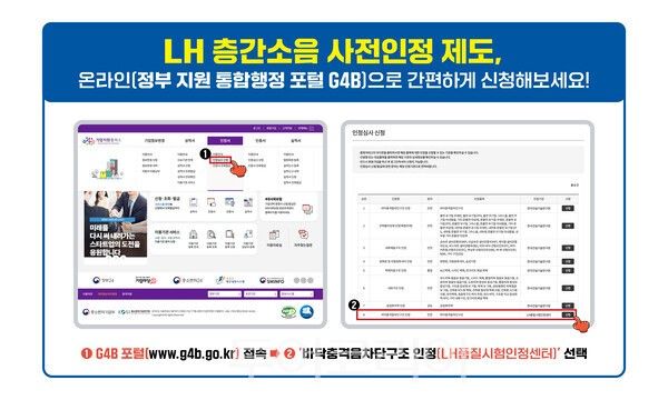 LH 층간소음 자재 사전인정 업무 온라인 시스템. /사진-LH