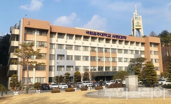 ▲국립공주대학교 사범대학 청사 전경. /사진-국립공주대학