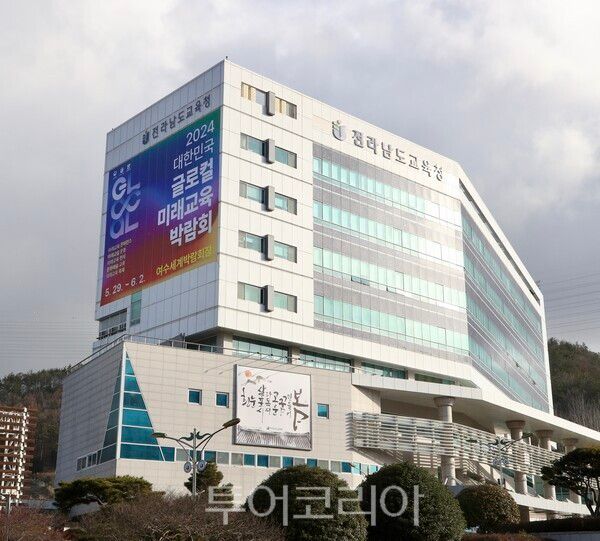 전라남도교육청