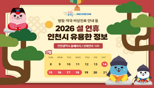 2026 설 연휴 인천시 유용한 정보 이미지
