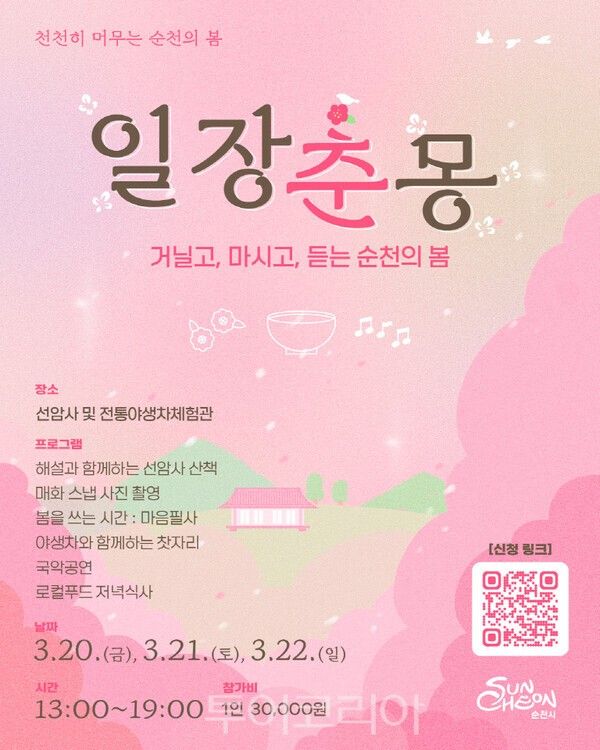 '일장춘몽' 안내 포스터. /사진-순천시