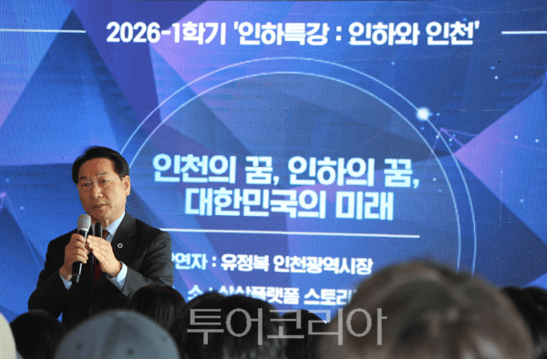 유정복 인천시장이 12일 중구 상상플랫폼에서 열린 인하특강 ‘인천의 꿈, 인하의 꿈, 대한민국의 미래’에서 인하대 학생들에게 특강을 하고 있다.&nbsp;2026.03.12. / 투어코리아 이창호 기자