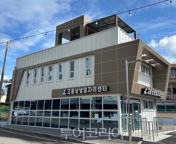 고흥상생일자리센터. /사진-고흥군
