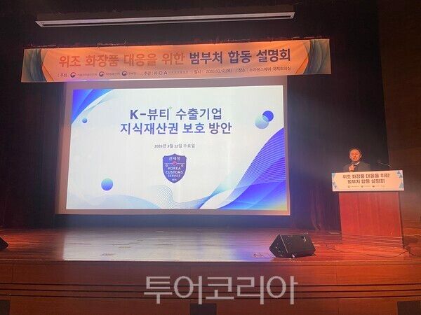 지난 12일 열린 위조화장품 대응을 위한 범부처 합동 설명회&nbsp;모습. /사진-관세청