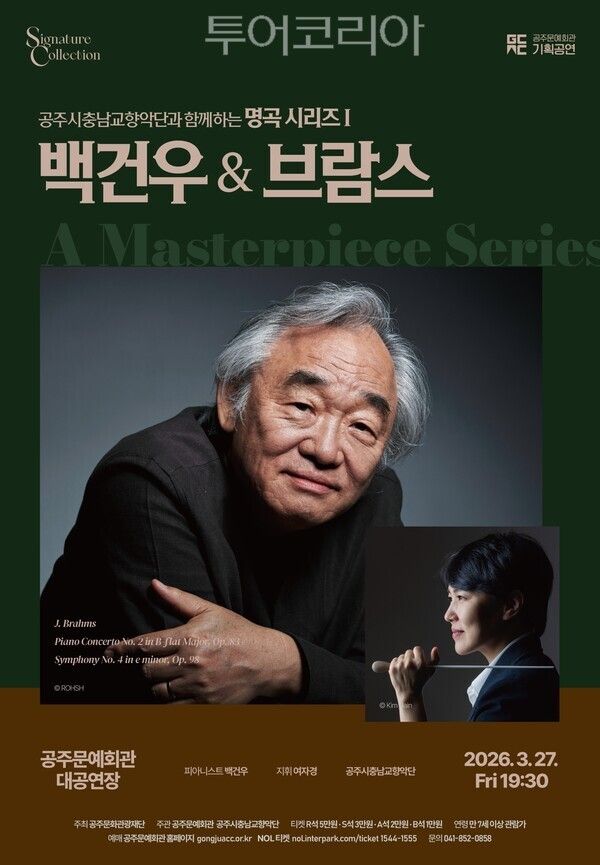 ▲공주시충남교향악단과 함께하는 명곡 시리즈 ‘백건우&브람스’ 공연 홍보 포스터. /사진-(재)공주문화관광재단