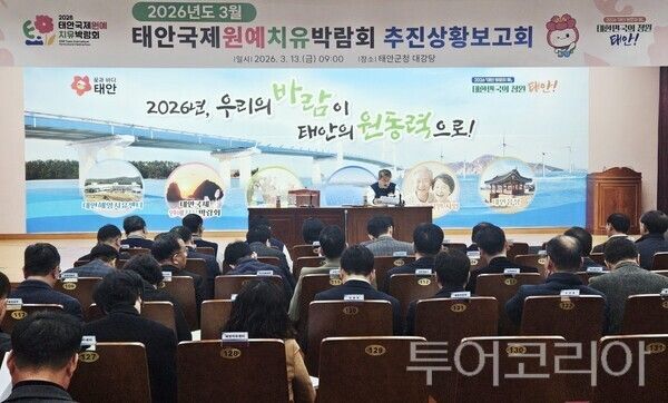 ▲이주영 태안군 부군수의 주재로 지난 13일 군청에서 열린 ‘2026 태안국제원예치유박람회 3월 추진상황 보고회’ 모습. /사진-태안군