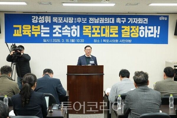 강성휘 목포시장 예비후보가&nbsp;16일 오전 목포시의회에서 열린 기자회견을 통해 전남 국립의과대학 설립과 관련해 교육부의 조속한 결정을 촉구하고 있다. /사진-강성휘 예비후보 선거캠프