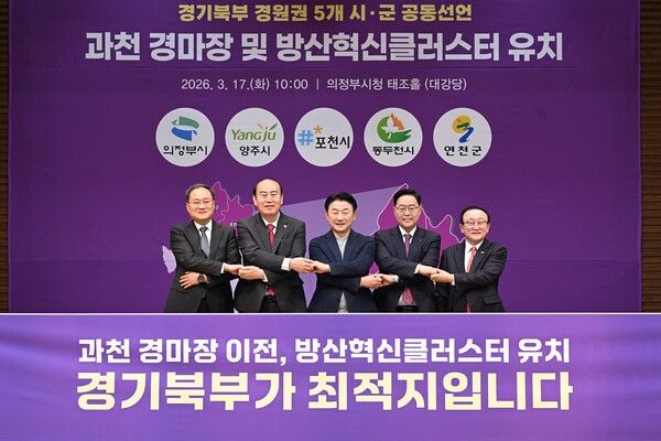 ▲ 3월 17일 의정부시청 태조홀에서 열린 경기북부(경원권) 5개 시‧군 경마장 이전&nbsp;‧방산혁신클러스터 유치 공동선업 행사 모습 / 사진제공=의정부시&nbsp;